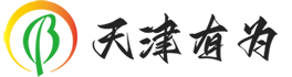 天津有为文化发展有限公司